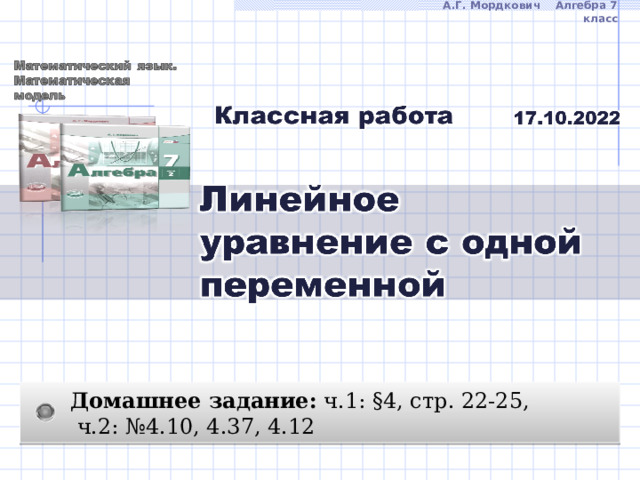 А.Г. Мордкович Алгебра 7 класс Домашнее задание: ч.1: §4, стр. 22-25,  ч.2: №4.10, 4.37, 4.12 