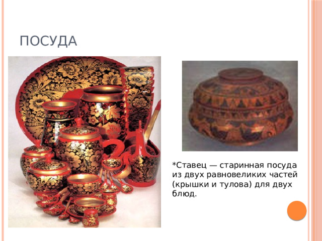 Посуда *Ставец — старинная посуда из двух равновеликих частей (крышки и тулова) для двух блюд. 