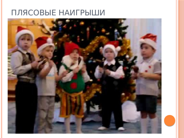 Плясовые наигрыши 