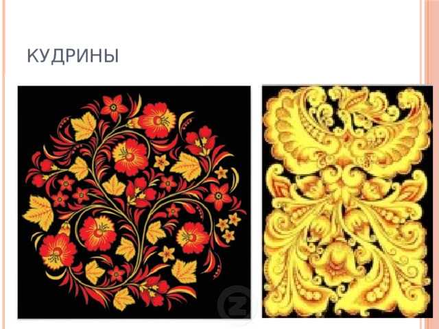 КУДРИНЫ 