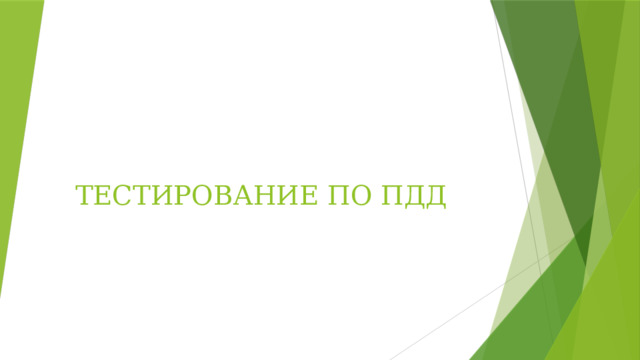 ТЕСТИРОВАНИЕ ПО ПДД 