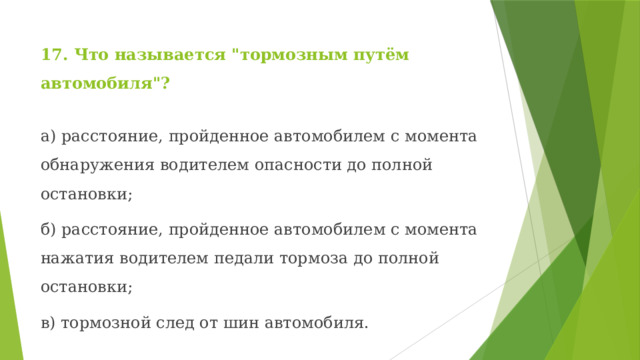 17. Что называется 