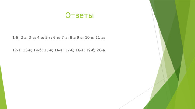 Ответы   1-6; 2-а; 3-а; 4-в; 5-г; 6-в; 7-а; 8-а 9-в; 10-в; 11-а;   12-а; 13-в; 14-б; 15-в; 16-в; 17-6; 18-в; 19-б; 20-а. 