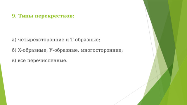 9. Типы перекрестков: а) четырехсторонние и Т-образные; б) Х-образные, У-образные, многосторонние; в) все перечисленные. 