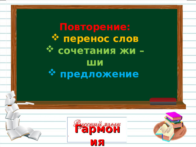 Повторение:  перенос слов  сочетания жи – ши  предложение  Гармония 