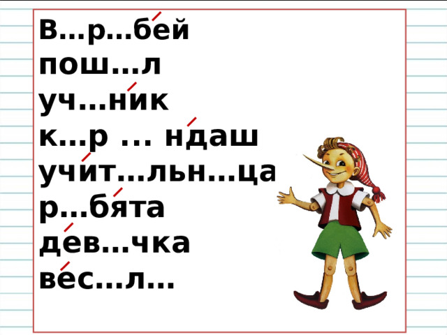 В…р…бей пош…л уч…ник к…р ... ндаш учит…льн…ца р…бята дев…чка вес…л…  