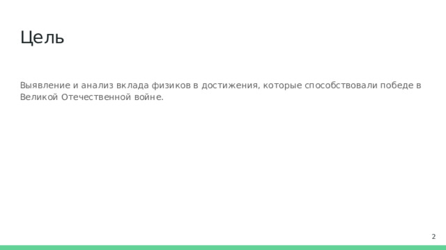 Цель Выявление и анализ вклада физиков в достижения, которые способствовали победе в Великой Отечественной войне.  