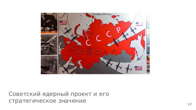 Советский ядерный проект и его стратегическое значение  