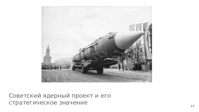 Советский ядерный проект и его стратегическое значение  
