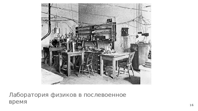 Лаборатория физиков в послевоенное время  