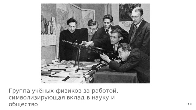 Группа учёных-физиков за работой, символизирующая вклад в науку и общество  