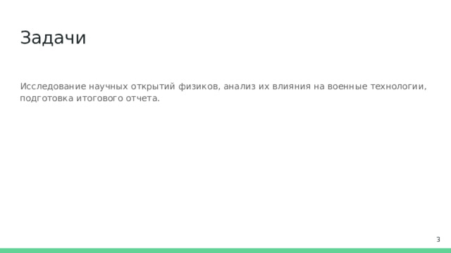 Задачи Исследование научных открытий физиков, анализ их влияния на военные технологии, подготовка итогового отчета.  