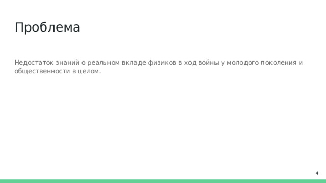 Проблема Недостаток знаний о реальном вкладе физиков в ход войны у молодого поколения и общественности в целом.  