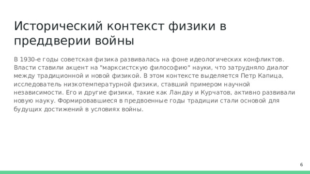 Исторический контекст физики в преддверии войны В 1930-е годы советская физика развивалась на фоне идеологических конфликтов. Власти ставили акцент на 