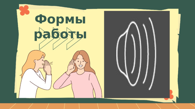 Формы работы 