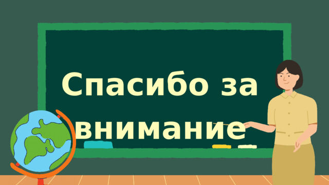 Спасибо за внимание 