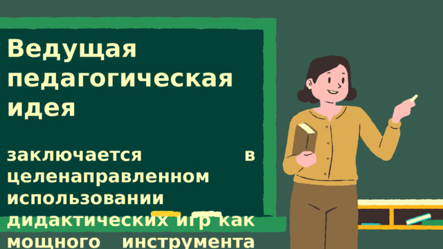 Ведущая педагогическая идея  заключается в целенаправленном использовании дидактических игр как мощного инструмента для развития навыков устного счёта у младших школьников на уроках математики. 