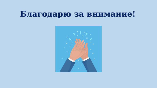 Благодарю за внимание!   