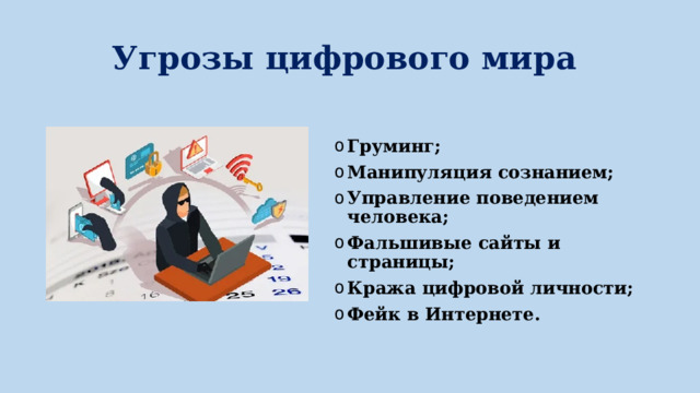 Угрозы цифрового мира Груминг; Манипуляция сознанием; Управление поведением человека; Фальшивые сайты и страницы; Кража цифровой личности; Фейк в Интернете. 