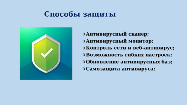 Способы защиты Антивирусный сканер; Антивирусный монитор; Контроль сети и веб-антивирус; Возможность гибких настроек; Обновление антивирусных баз; Самозащита антивируса;  