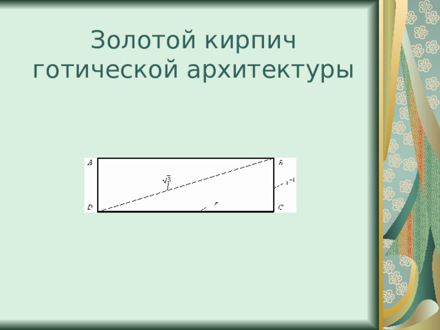 Золотой кирпич готической архитектуры 