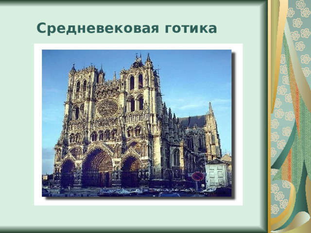 Средневековая готика 