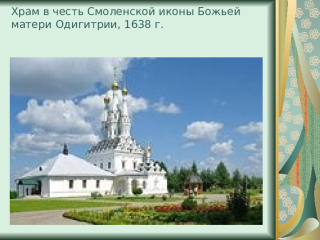 Храм в честь Смоленской иконы Божьей матери Одигитрии, 1638 г.   