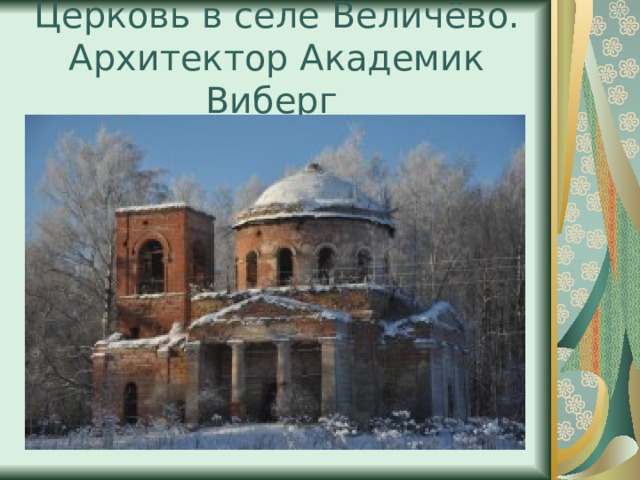 Церковь в селе Величёво.  Архитектор Академик Виберг 
