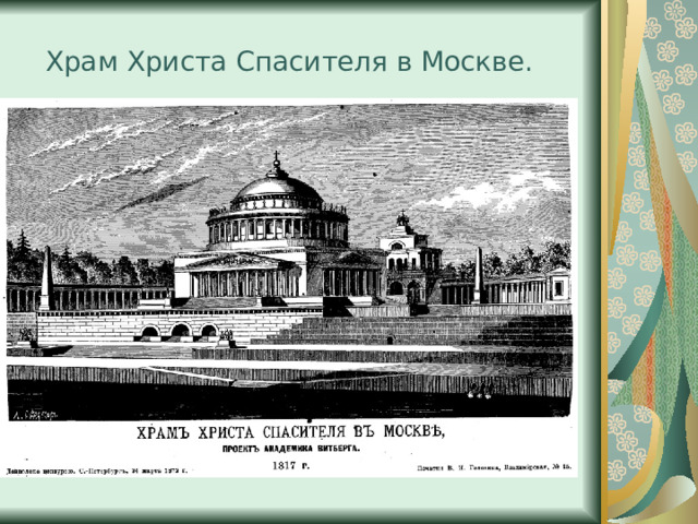 Храм Христа Спасителя в Москве. 