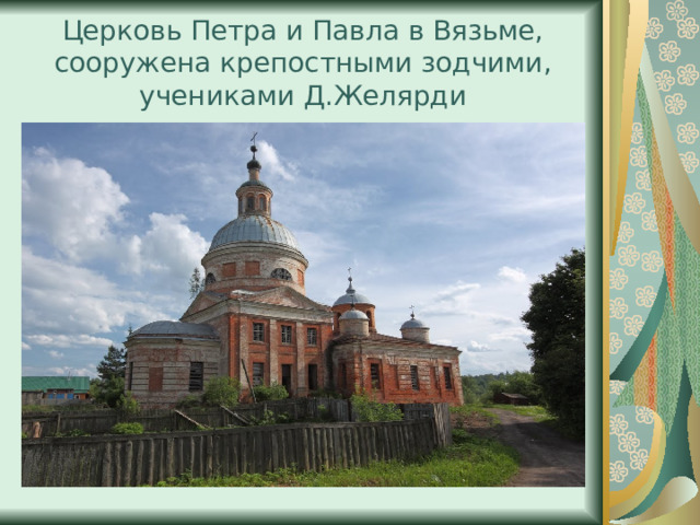 Церковь Петра и Павла в Вязьме, сооружена крепостными зодчими, учениками Д.Желярди  