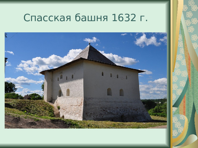 Спасская башня 1632 г. 