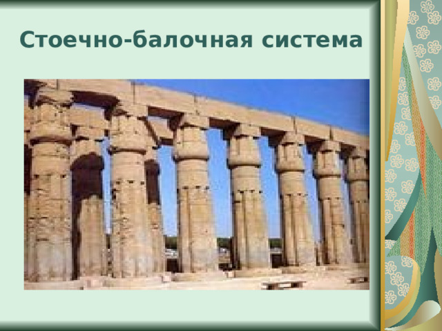 Стоечно-балочная система 
