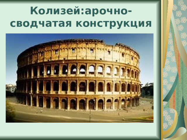 Колизей:арочно-сводчатая конструкция 