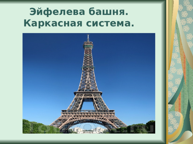 Эйфелева башня. Каркасная система. 