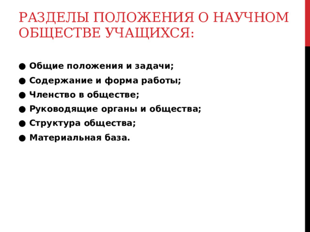 Разделы Положения о Научном обществе учащихся:   ● Общие положения и задачи; ● Содержание и форма работы; ● Членство в обществе; ● Руководящие органы и общества; ● Структура общества; ● Материальная база.  