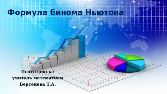 Формула бинома Ньютона Подготовила: учитель математики Берсенева Т.А. 