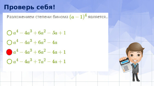 Проверь себя! 