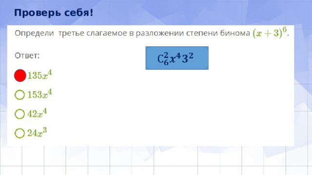 Проверь себя!   
