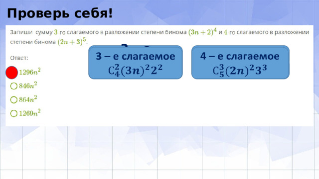 Проверь себя! 3 – е слагаемое   4 – е слагаемое    