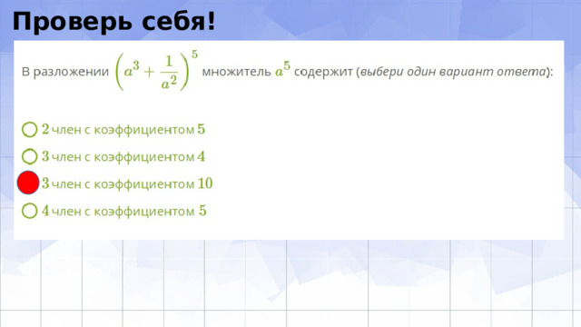 Проверь себя! 