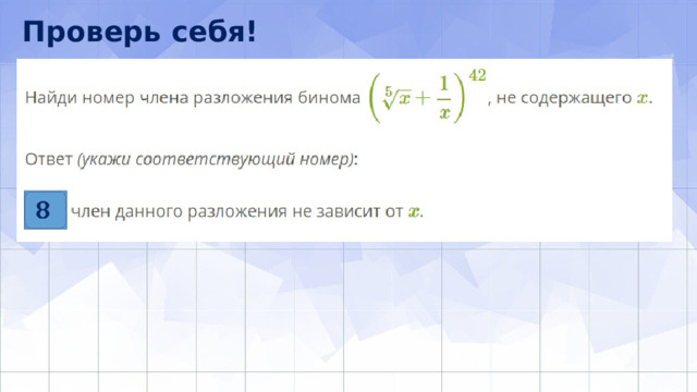 Проверь себя!   