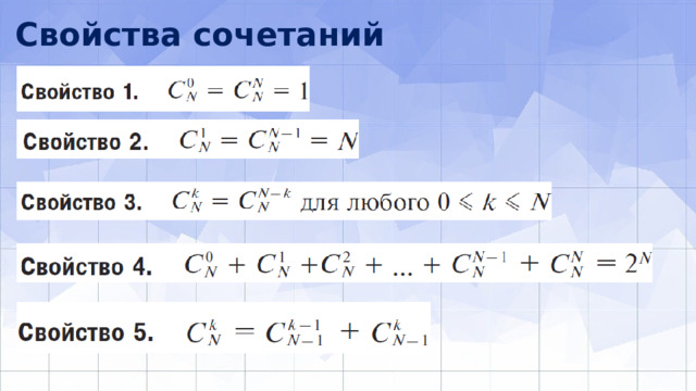 Свойства сочетаний 