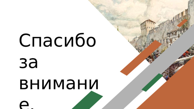 Спасибо за внимание. 