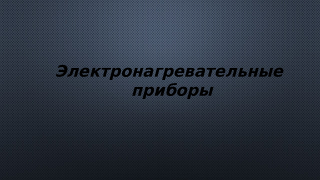 Электронагревательные приборы 
