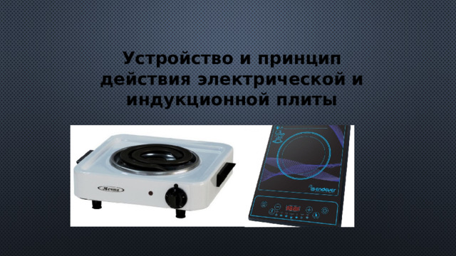 Устройство и принцип действия электрической и индукционной плиты 