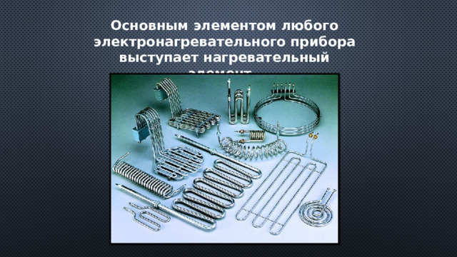Основным элементом любого электронагревательного прибора выступает нагревательный элемент. 