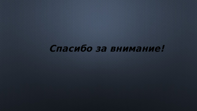 Спасибо за внимание! 