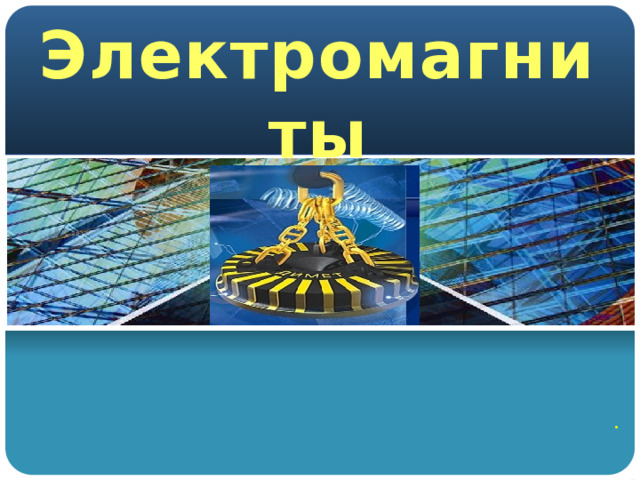 Электромагниты . 