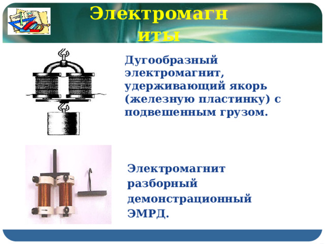 Электромагниты Дугообразный электромагнит, удерживающий якорь (железную пластинку) с подвешенным грузом. Электромагнит разборный демонстрационный ЭМРД. 