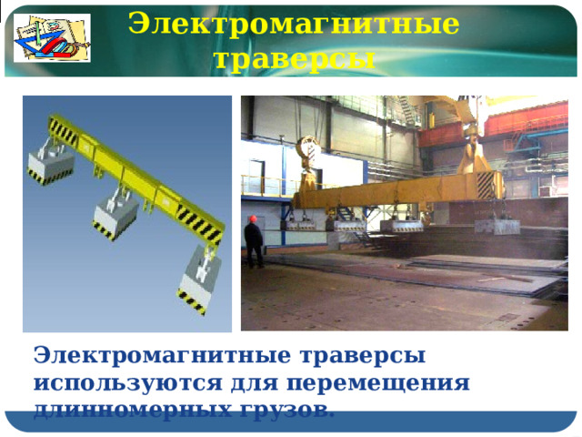 Электромагнитные траверсы Электромагнитные траверсы используются для перемещения длинномерных грузов. 